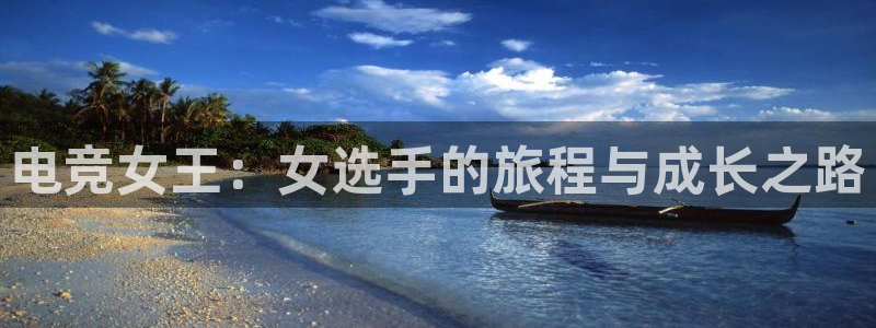 一竞技官方网站入口：电竞女王：女选手的旅程与成长之路