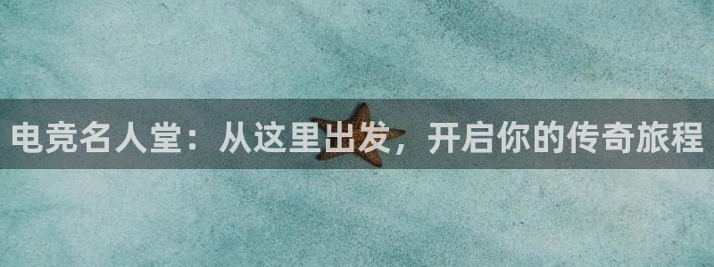 一竞技这个平台怎么样：电竞名人堂：从这里出发，开启你的传奇旅程