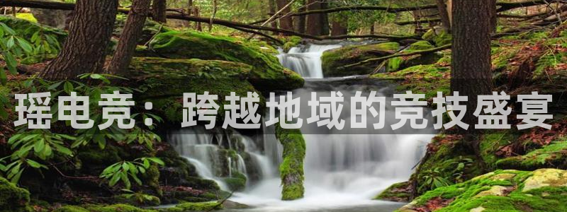 一竞技官网：瑶电竞：跨越地域的竞技盛宴